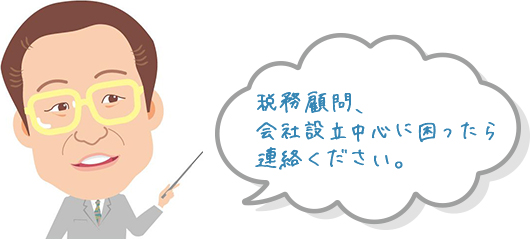 税務顧問、会社設立中心に困ったら連絡ください。