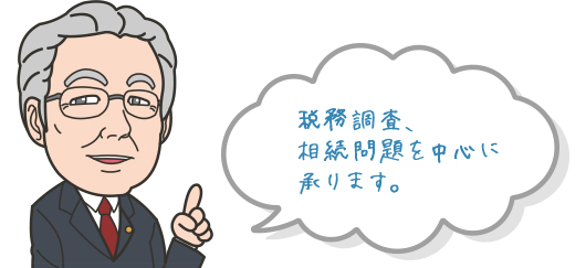 税務調査、相続問題を中心に承ります。