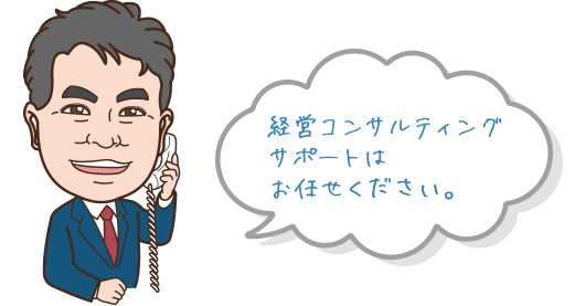 経営コンサルティングサポートはお任せください。