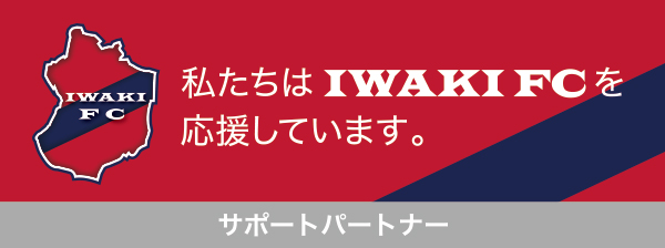 私たちはIwaki Fcを応援しています。　サポートパートナー