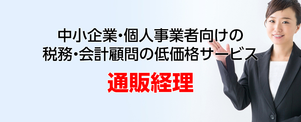 通販経理